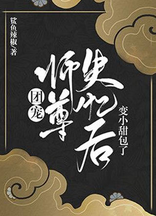 团宠师尊失忆后变小甜包了裕笙小说