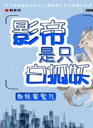 影帝是只白狐妖顾绥小说