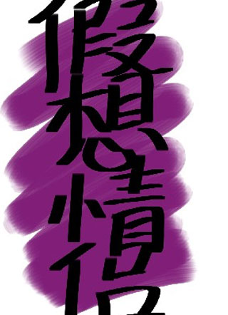 假想情侣小说