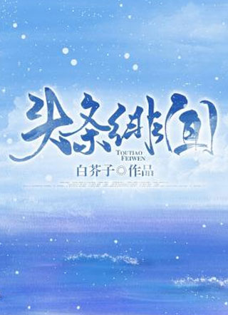 头条绯闻方棠小说