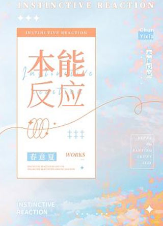 本能反应by春意夏小说