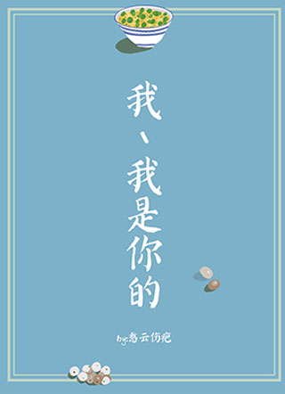我、我是你的小说