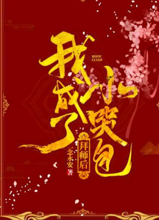 拜师后我成了小哭包钟渺小说