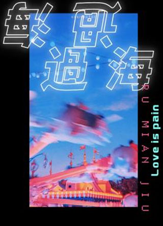 过海by入眠酒小说