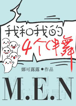 我和我的四个伴舞沈则小说