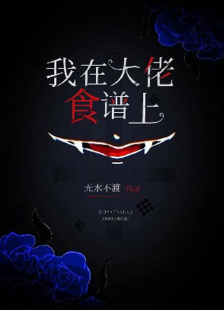 我在大佬食谱上尼尔小说
