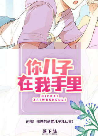 你儿子在我手里安苏小说