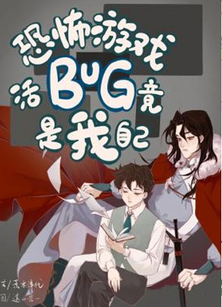 恐怖游戏活BUG竟是我自己小说