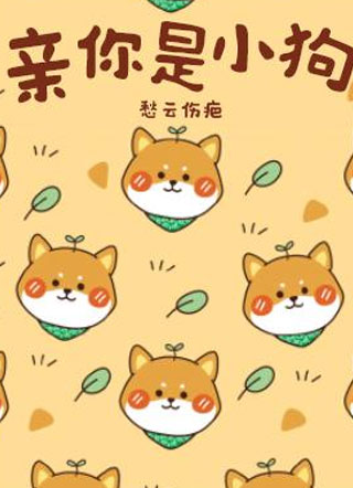 亲你是小狗小说