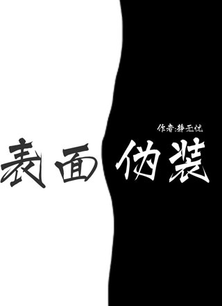 表面伪装小说