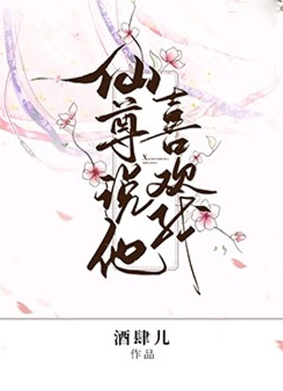 仙尊说他喜欢我小说