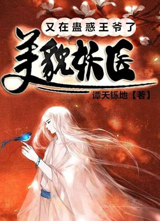 美貌妖医又在蛊惑王爷了陆褚云小说