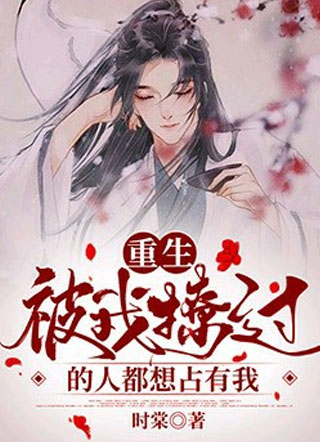 [重生]被我撩过的人都想占有我小说