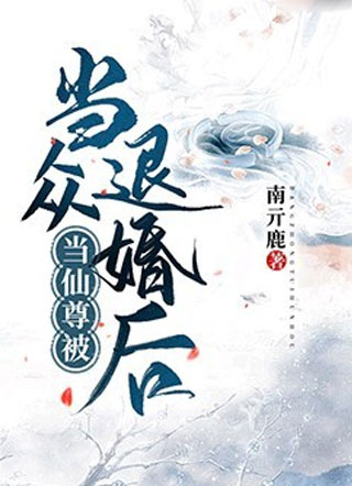 当仙尊被当众退婚后小说