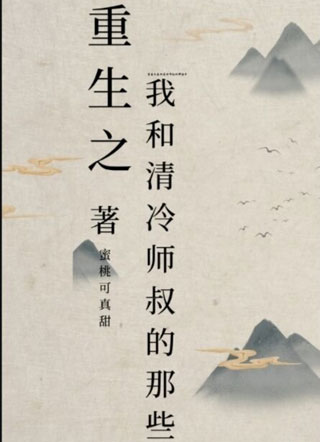 重生之我和清冷师叔的那些年小说
