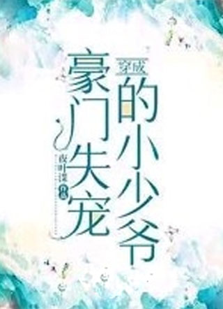 穿成豪门失宠的小少爷小说