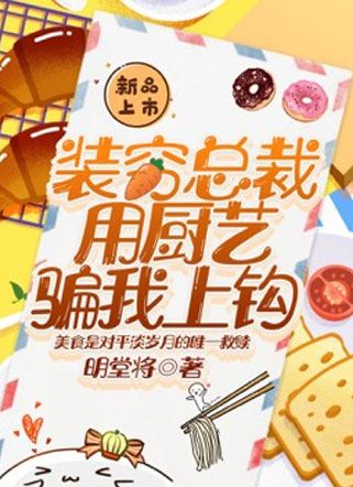 装穷总裁用厨艺骗我上钩小说