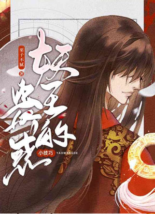 妖王的蛊惑小技巧小说