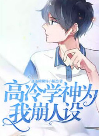 高冷学神为我崩人设小说