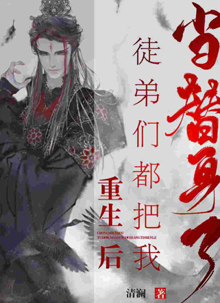 重生后徒弟们都把我当替身了小说