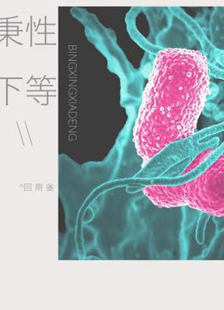秉性下等冉青庄小说