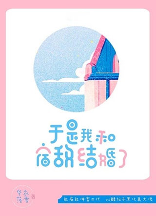于是我和宿敌结婚了小说