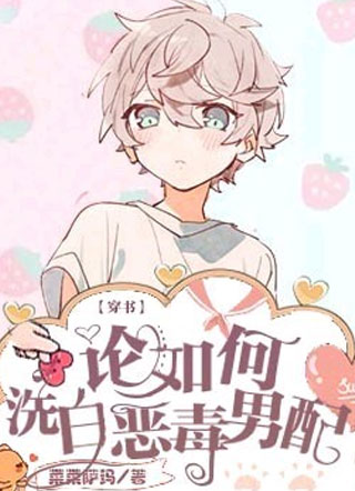 【穿书】论如何洗白恶毒男配小说