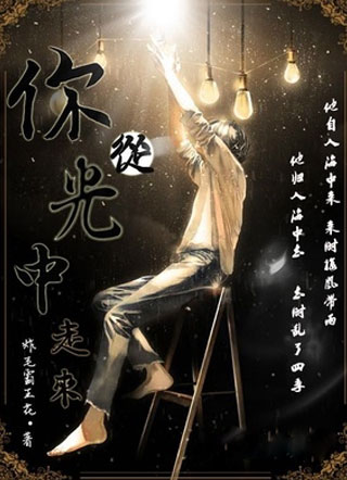 你从光中走来小说