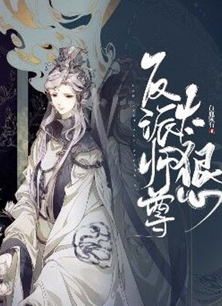 反派师尊太狠心小说