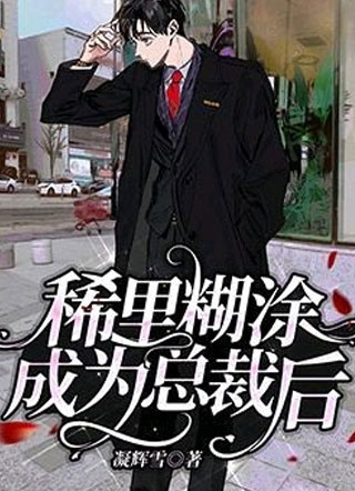 稀里糊涂成为总裁后小说