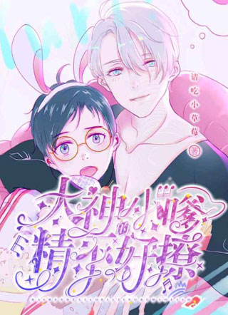 大神的小嗲精不好撩小说