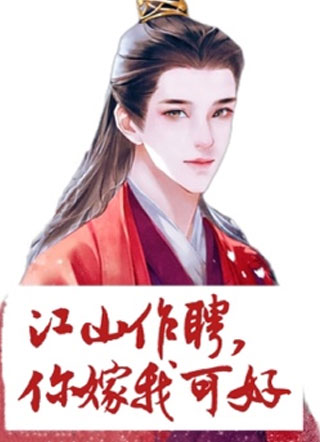 江山作聘，你嫁我可好？小说
