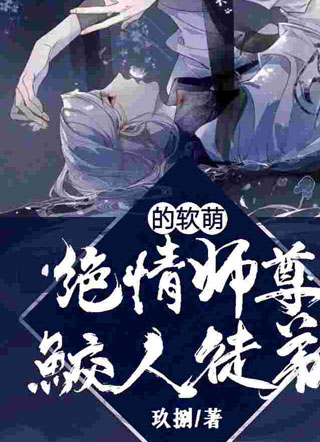 绝情师尊的软萌鲛人徒弟小说