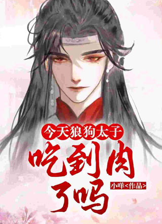 今天狼狗太子吃到肉了吗小说