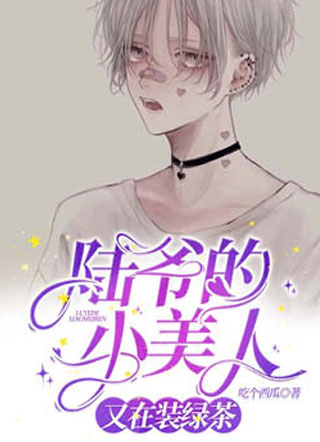 陆爷的小美人又在装绿茶小说