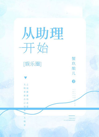 从助理开始【娱乐圈】小说