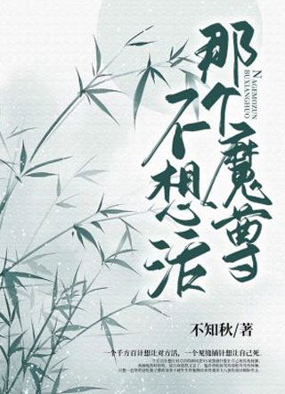 那个魔尊不想活小说