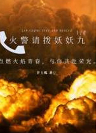 火警请拨妖妖九小说
