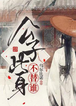 公子此身不替谁小说