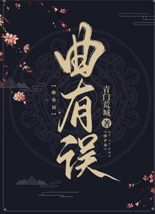 曲有误小说