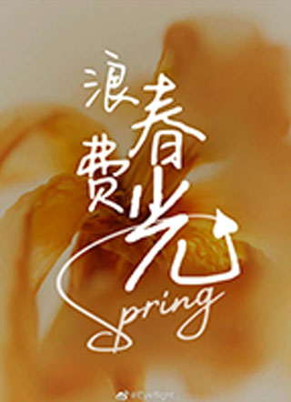 春光浪费蜜秋小说