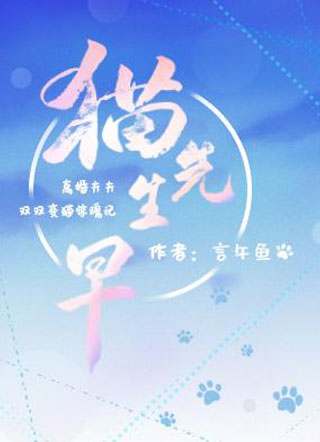 猫先生，早小说