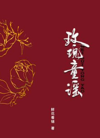玫瑰童谣小说