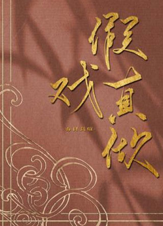 假戏真做春日负暄小说