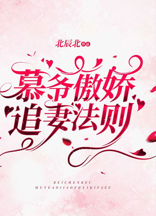 慕爷傲娇追妻法则陈逸小说