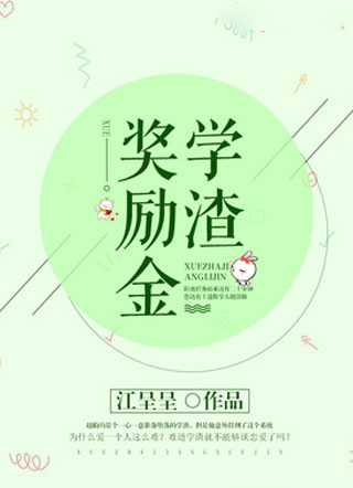 学渣奖励金小说