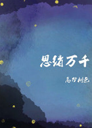 思绪万千高台树色小说