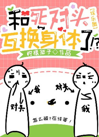 和死对头互换身体了[娱乐圈]小说