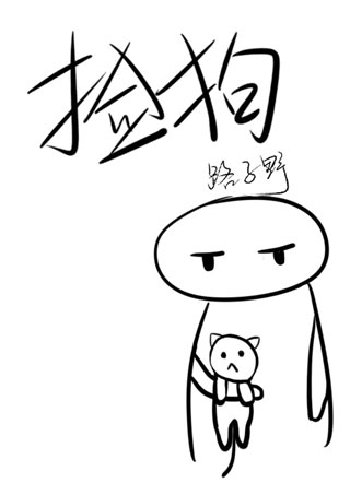 捡狗小说
