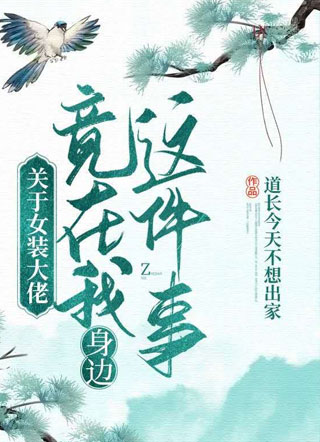 关于女装大佬竟在我身边这件事小说